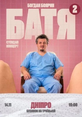 «Батя 2» Сольний Стендап Концерт