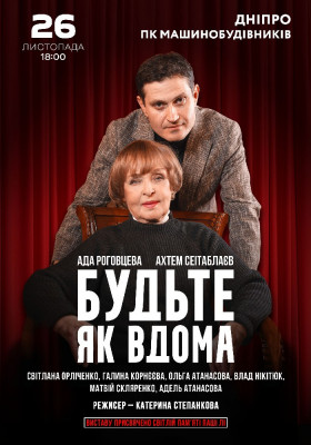 Будьте як вдома