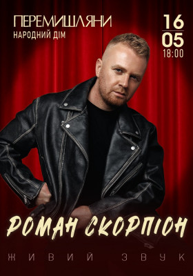 Роман Скорпіон