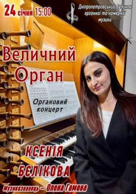 Величний Орган