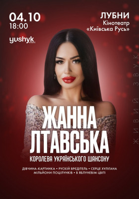 Жанна Лтавська