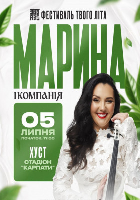 Марина і компанія - Фестиваль твого літа