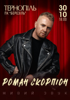 Роман Скорпіон