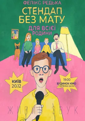 Фелікс Редька «Стендап для всієї Родини»