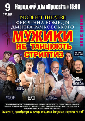 Мужики не танцюють стриптиз