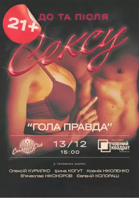 Вистава «Гола правда»