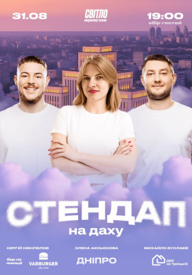 СТЕНДАП НА ДАХУ