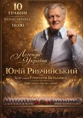 Юрій Рибчинський. Хор Григорія Верьовки. «Легенди України»