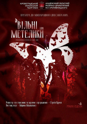 «Вільні метелики» 