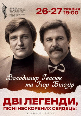 Дві Легенди Володимир Івсюк та Ігор Білозір