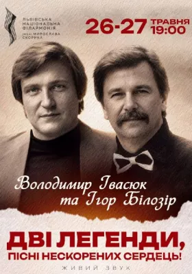 Дві Легенди Володимир Івсюк та Ігор Білозір