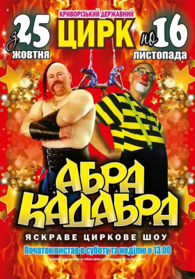 Цирк Абракадабра