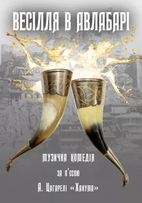 Весілля в Авлабарі 