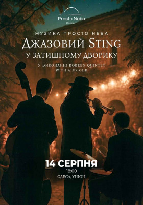 Джазовий Sting в затишному дворику