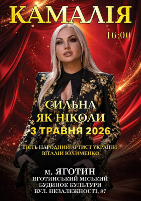 Kamaliya. «Сильна як ніколи»