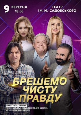 Брешемо чисту правду