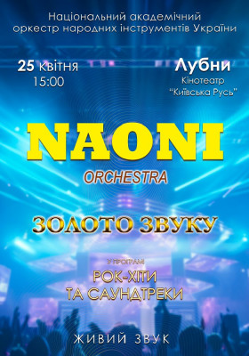 НАОНІ Оркестра. «Рок-хіти та саундтреки»