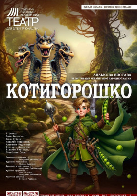 «Котигорошко» 