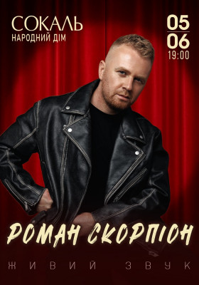 Роман Скорпіон