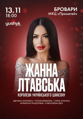 Жанна Лтавська