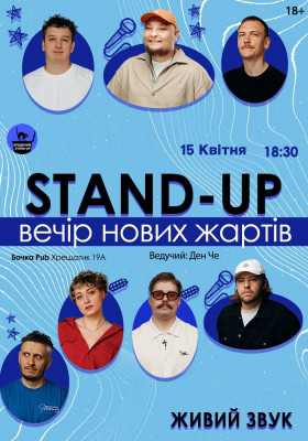 Стендап Вечір Нових Жартів