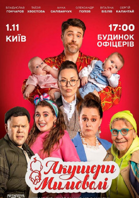 Акушери мимоволі
