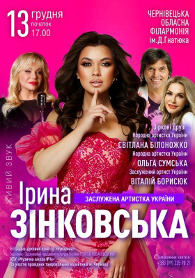 Ірина Зінковська