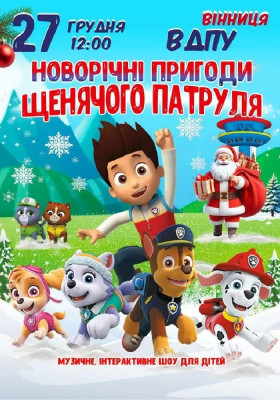 Новорічні пригоди щенячого патруля