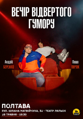 Вечір Відвертого Гумору Паші Пінчука та Андрія Бережка
