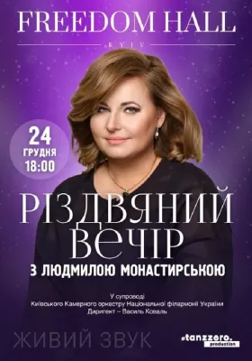 Різдвяний вечір з Людмилою Монастирською