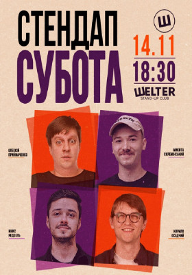 Стендап субота