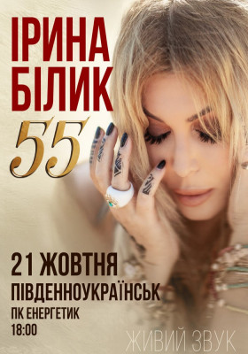 Ірина Білик