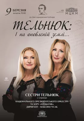 ТЕЛЬНЮК: Сестри. І на оновленій землі ...