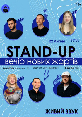 Стендап Вечір Нових Жартів