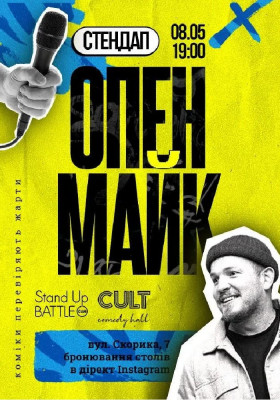 Стендап: ОПЕНМАЙК