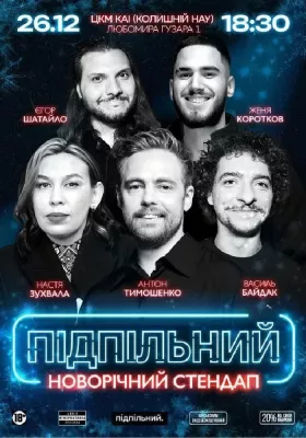 Підпільний Новорічний Стендап