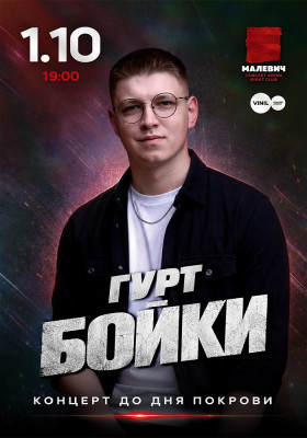 Гурт Бойки