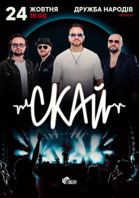 СКАЙ. 25 років на сцені