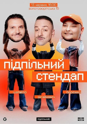 Підпільний Стендап