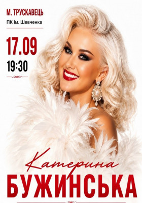 Катерина Бужинська