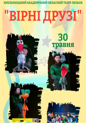 Вистава «Вірні друзі»  Прем`єра