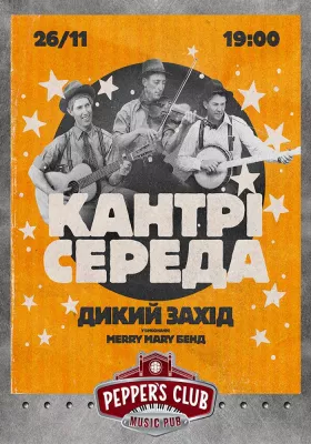 Кантрі середа «Дикий захід» від Merry Mari band