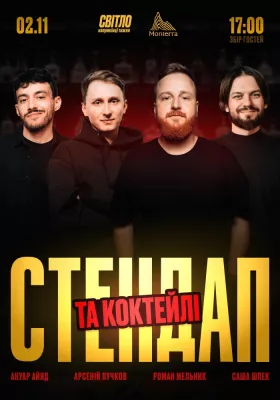 СТЕНДАП ТА КОКТЕЙЛІ