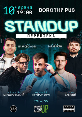 Стендап перевірка