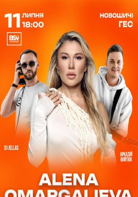 ALENA OMARGALIEVA, Аркадій Войтюк, DJ JELLAS. Літній Open Air Концерт