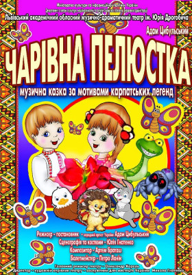 Чарівна пелюстка 