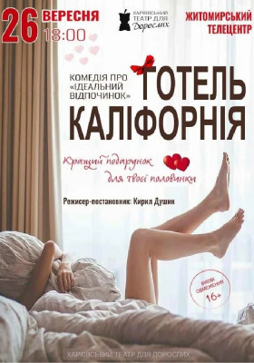 «Готель Каліфорнія»