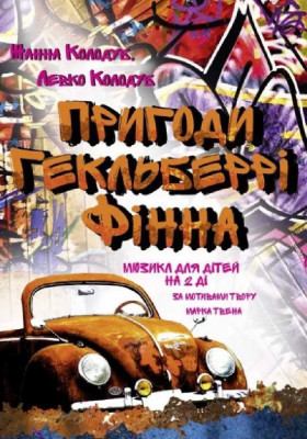 Пригоди Гекльберрі Фінна 