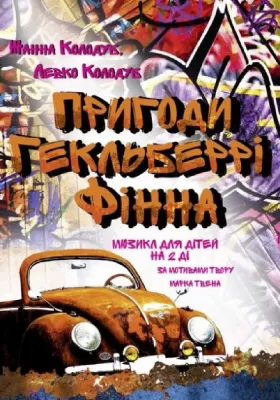 Пригоди Гекльберрі Фінна 