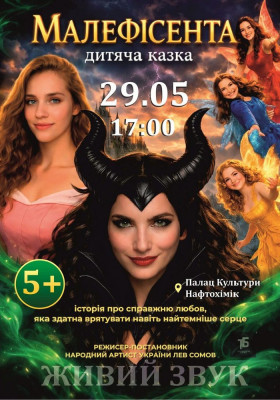 «Малефісента»